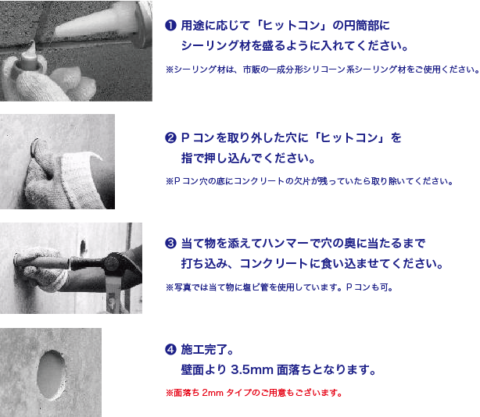ヒットコン施工方法