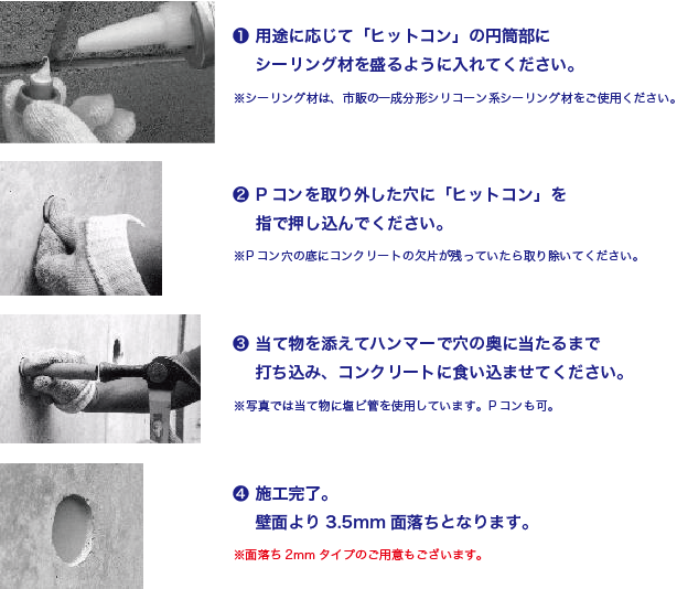 ヒットコン施工方法