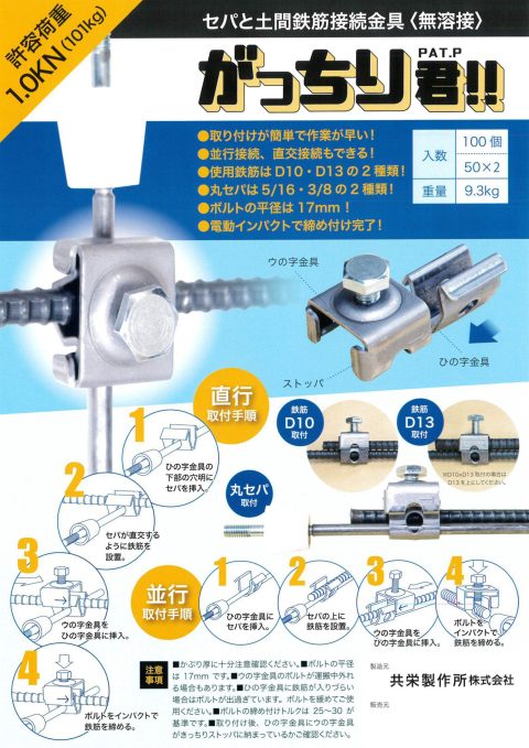 セパと土間鉄筋接続金具「がっちり君」