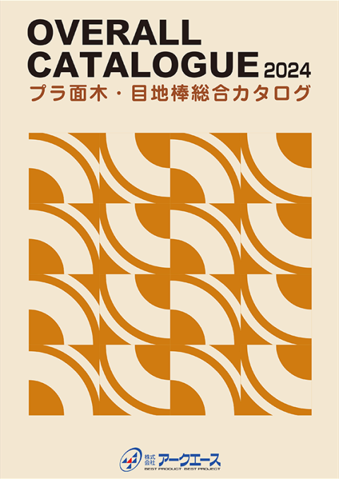 OVERALL CATALOGUE 2022 プラ面木・目地棒総合カタログ